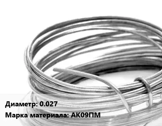 Алюминиевая проволока 0.027 Марка: АК09ПМ